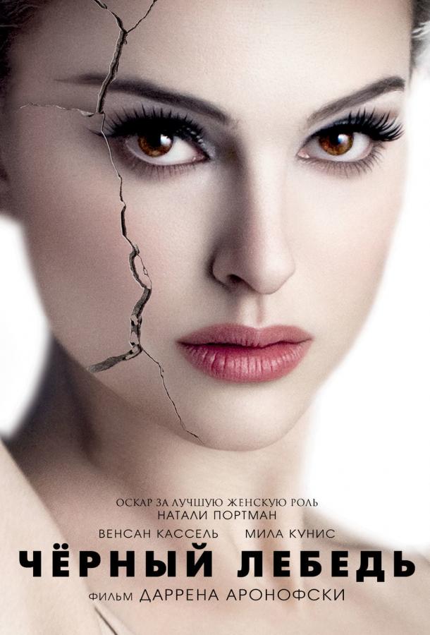 Фильм Чёрный лебедь 2010 смотреть онлайн с Натали Портман и Мила Кунис